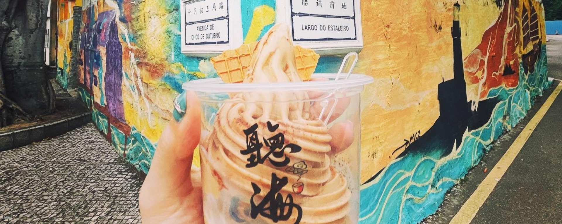 [Macau] Tinghai Handmade Soft Ice Cream | The best choice for check-in in Coloane - Photo 1 of 5